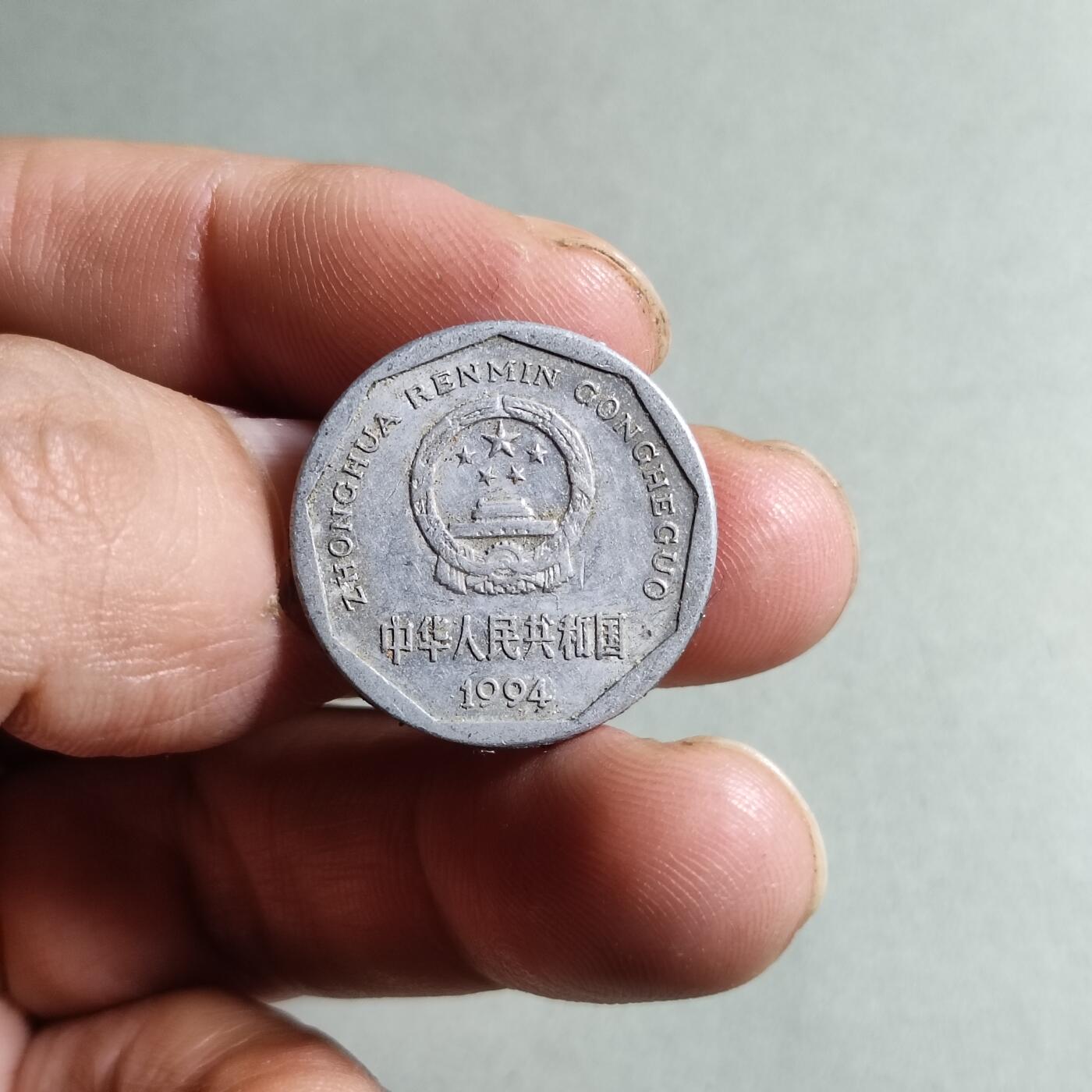 裸币 44:1994年菊花一角