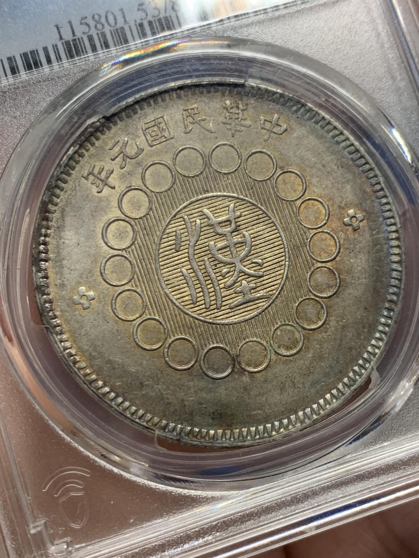 《竞宝斋》第435场 周日，周一2场连拍 （全场包邮） PCGS AU53 1912年 四川汉版 壹元大银币 原味带彩全马齿