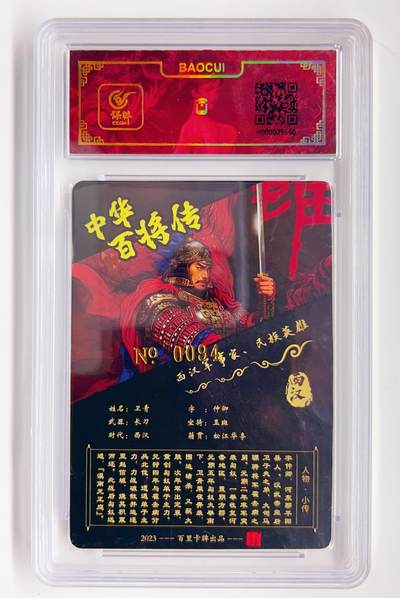 卡有江湖粉丝专场第二期（持续收拍，送拍联系我哦） 【苍之飞鸿亲签】百里卡牌 中华百将传 卫青  0094