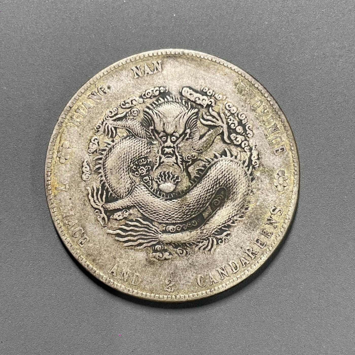 日本大阪雅和auction 2025金秋競賣會第一期 江南省 葵卯 七錢二分 XF 原味品/返品不可