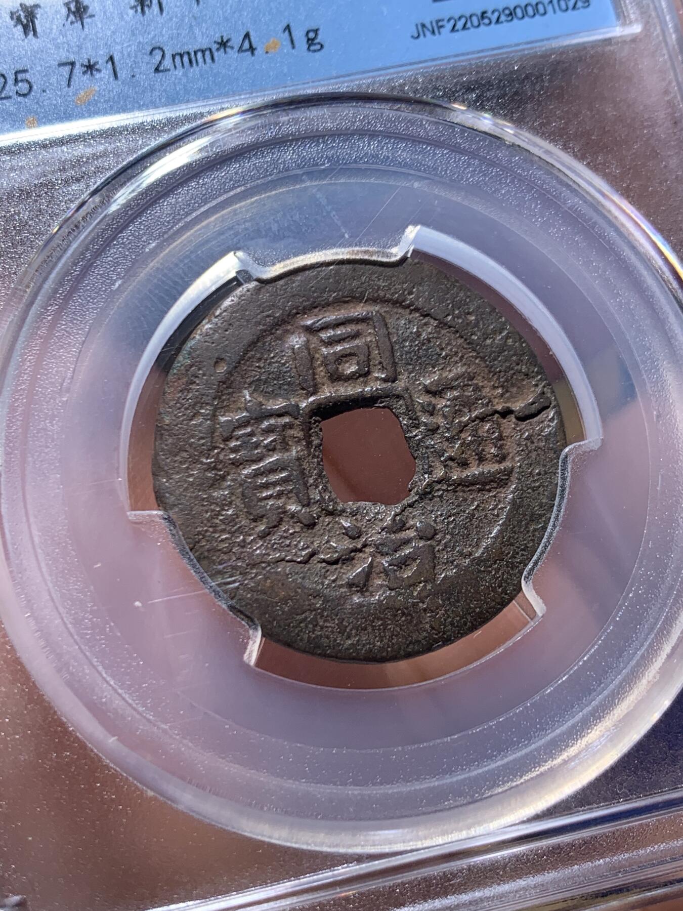 《竞宝斋》第435场 周日，周一2场连拍 （全场包邮） 闻德 上美82 乾隆阿克苏局和同治宝新局当十红钱，2枚都是新疆红钱里较为少见的品种，字口状态属于同类中的上品！