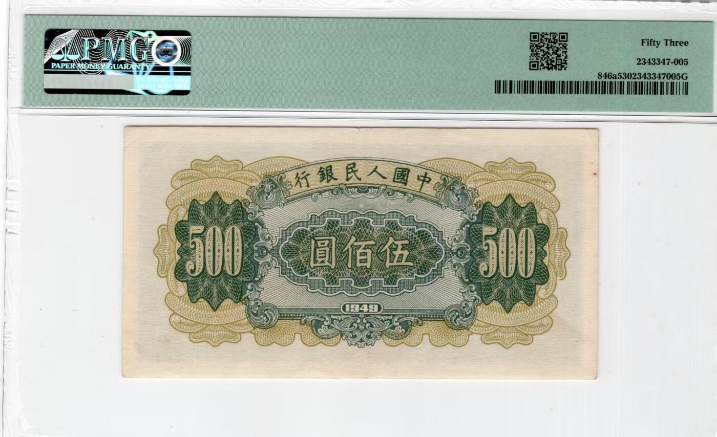 一版收割机美评PMG53开门原票，靓号无47，颜色鲜艳，边角自然，售价3350包顺丰