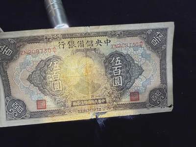中央储备银行伍百元 序号：ZN208730A|T 灯下能看清有少少微折微洞如图 - 中央储备银行伍百元 序号：ZN208730A|T 灯下能看清有少少微折微洞如图