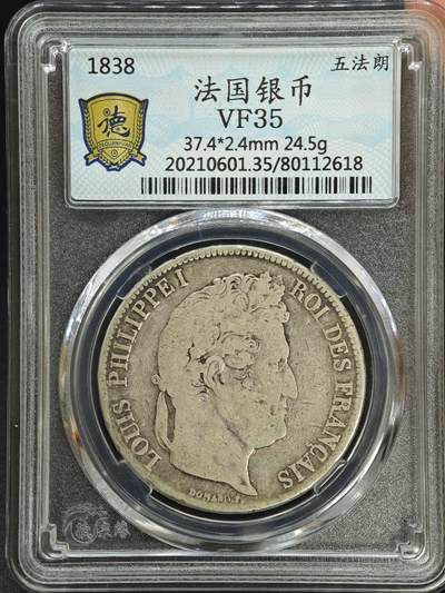 【淘币小摊】实时拍第七百八十七拍   银币套币场   满百包邮可预留二周 每周一统一发货   - 法国1838年飞利浦一世5法郎银币