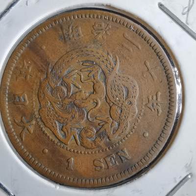 沼泽如烟--第891场 - 明治二十年龙一钱