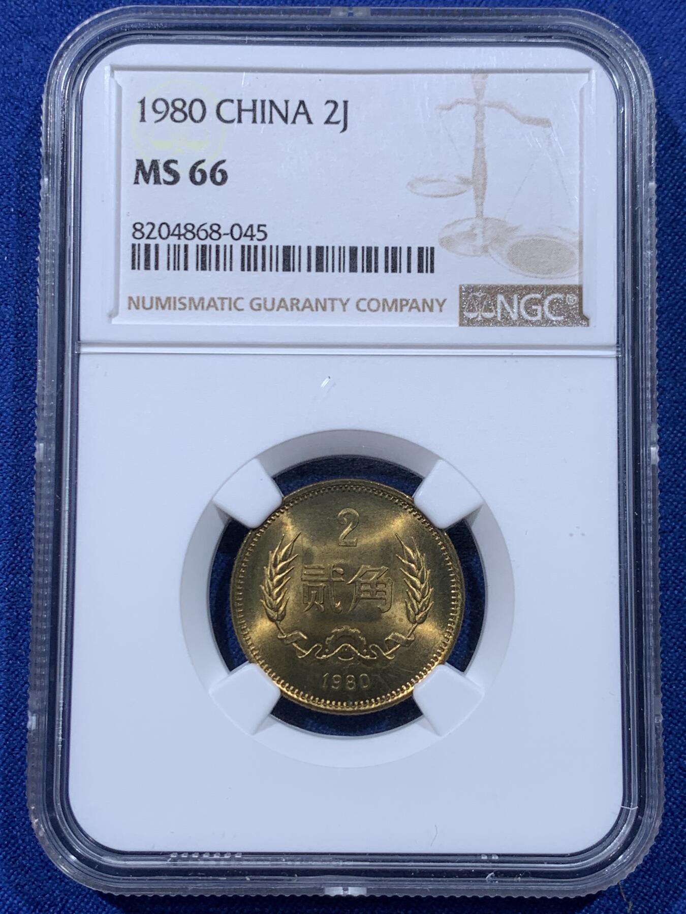 《竞宝斋》第435场 周日，周一2场连拍 （全场包邮） 三枚一组 NGC MS66 中国1980年壹角+贰角+伍角