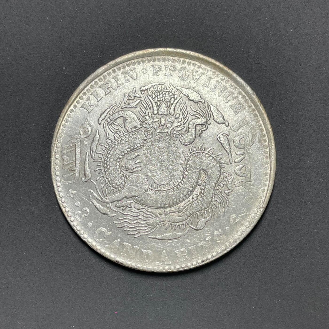 日本大阪雅和auction 2025金秋競賣會第一期 吉林省造 光緒 三錢六分 UNC品