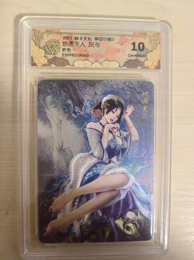 阳大大卡牌拍卖第80期（持续收拍品，周三晚上九点截拍，进群福利早知道）加场加场加场 - 焱卡文化 神话中国3 灰与 地涌夫人 折光060