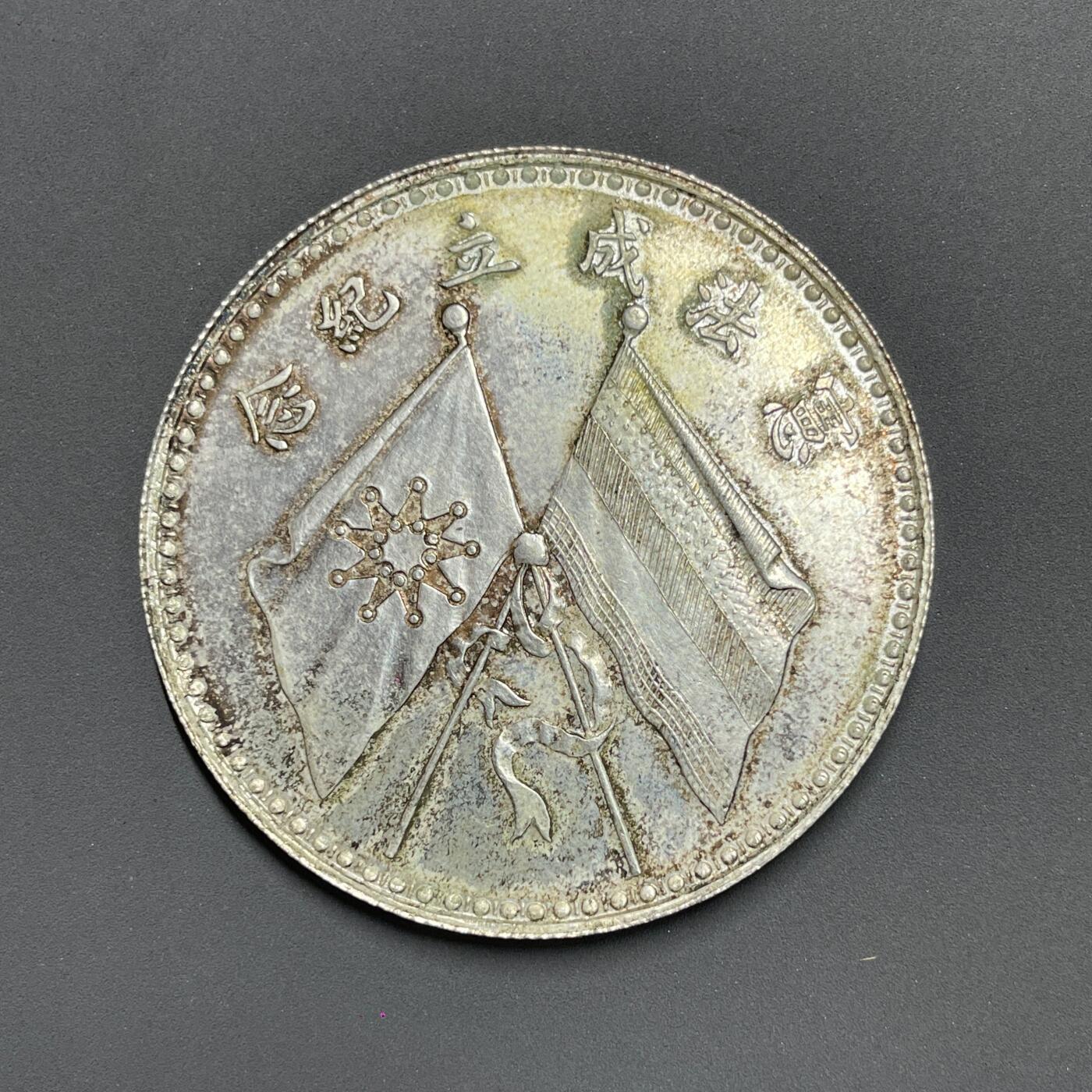 日本大阪雅和auction 2025金秋競賣會第一期 中華民國 曹錕 紀念幣 unc 真贋品不明 謹慎出價/返品不可