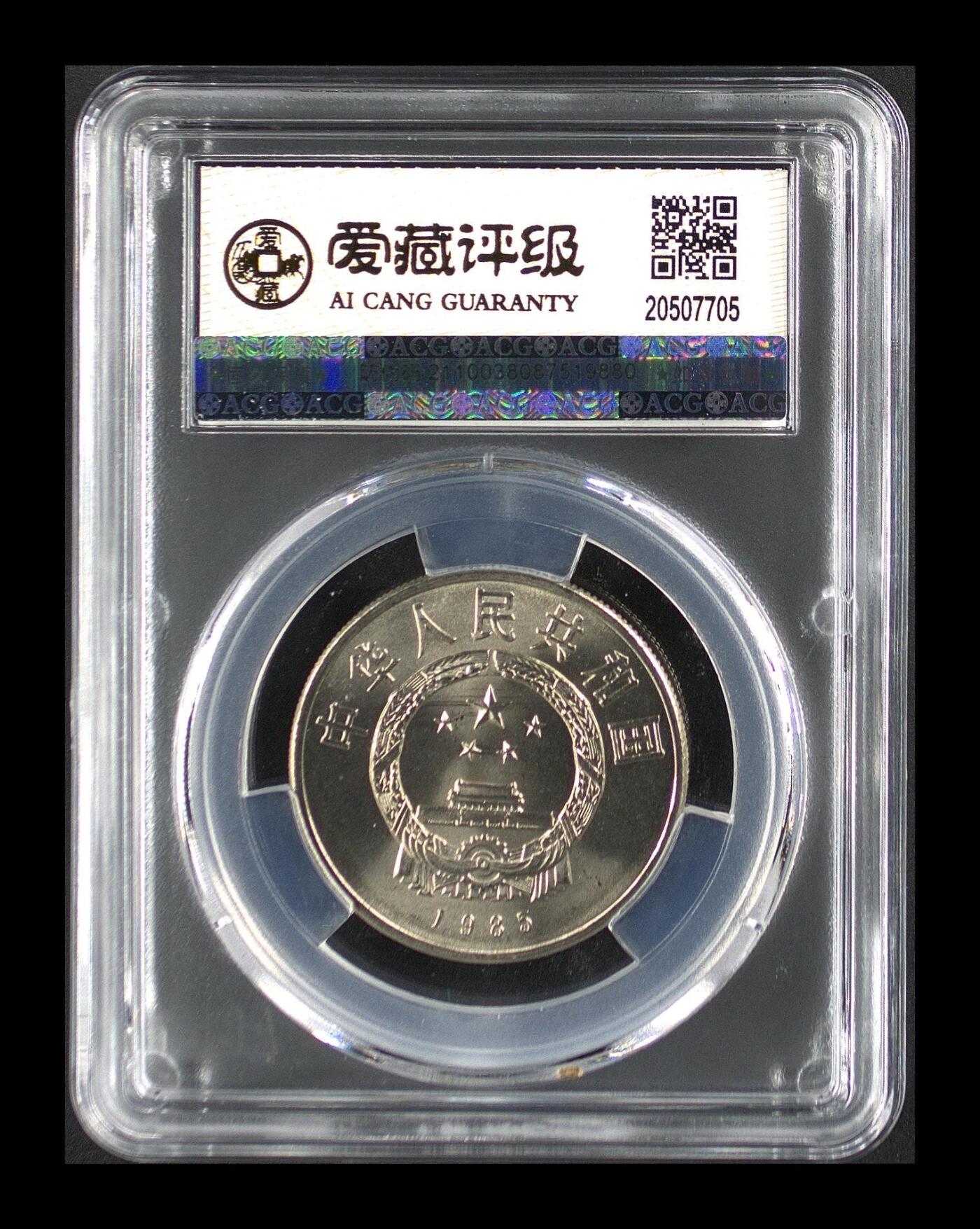 1985年西藏自治区成立二十周年纪念币，双柱版，非普通版，稀少品种！爱藏金标0S无养护评级MS65，卷拆无养护，边齿清晰，鳞次栉比。按图发货！