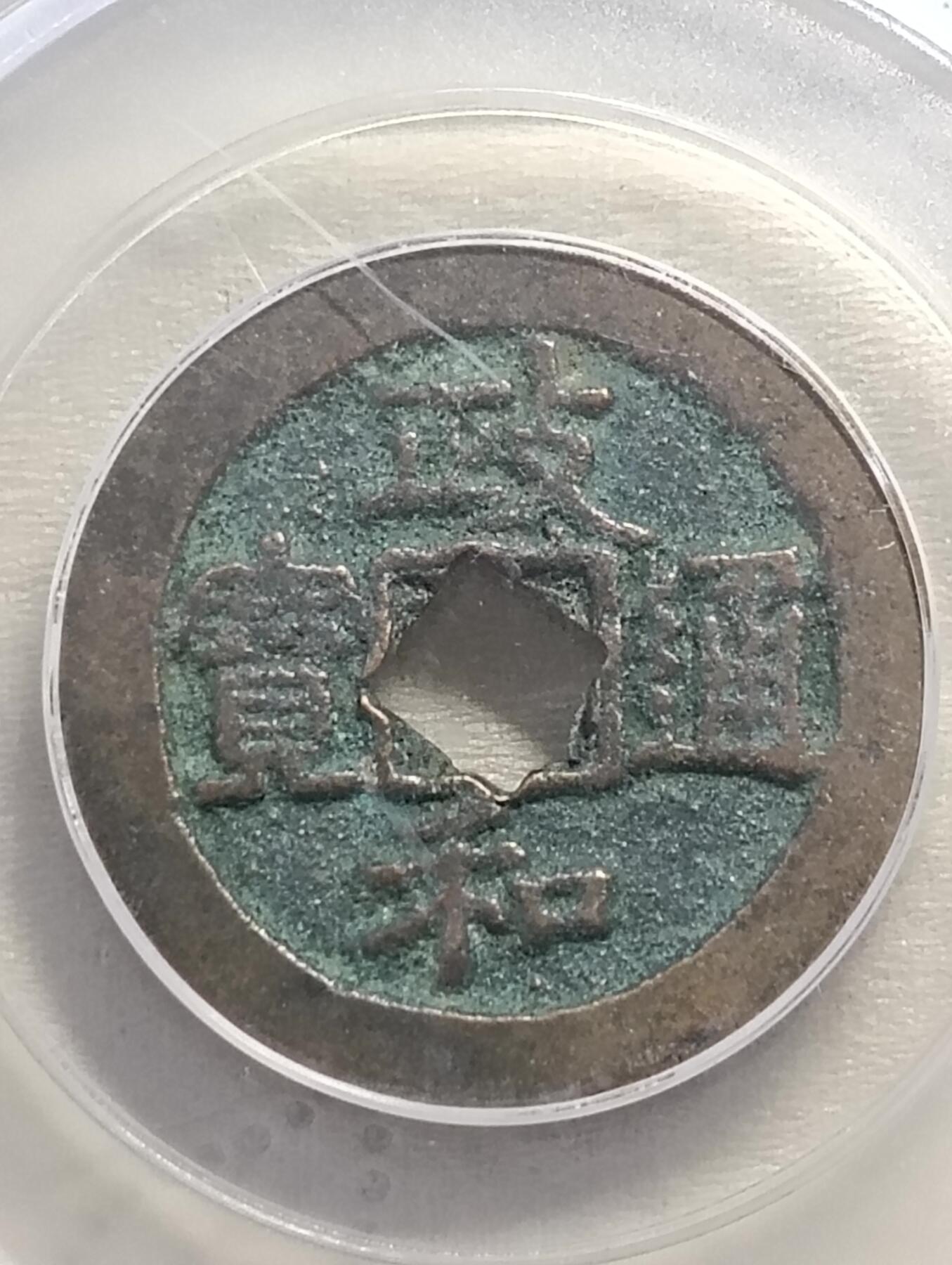 鸿运银币铜币艺术品专场5