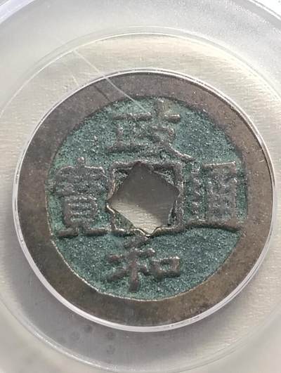 鸿运银币铜币艺术品专场5 - 政和通宝真书花穿厚重5.5克极美品85