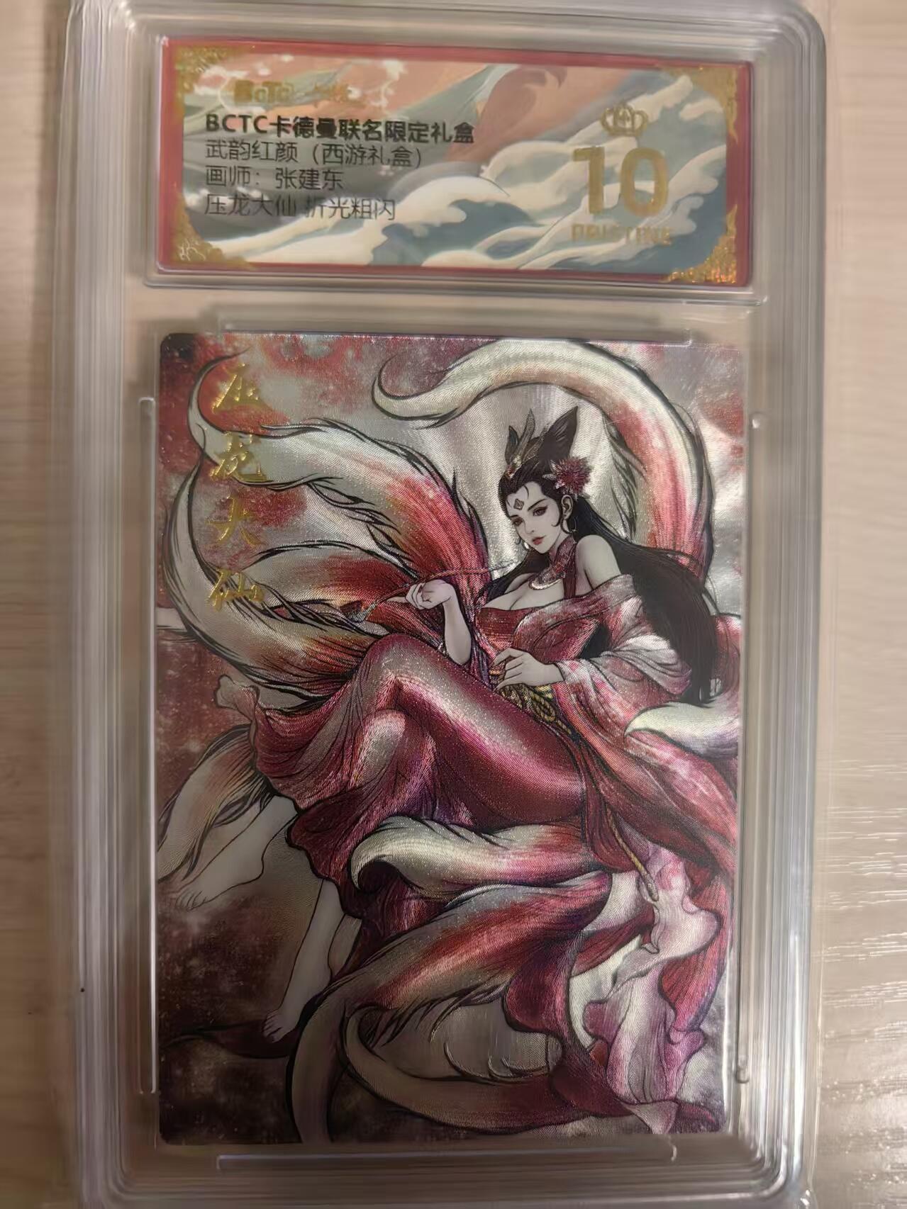 阳大大卡牌拍卖第80期（持续收拍品，周三晚上九点截拍，进群福利早知道）加场加场加场 【爆金】卡德曼 武韵红颜（西游礼盒） 张建东 压龙大仙  折光粗闪