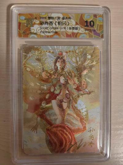 阳大大卡牌拍卖第80期（持续收拍品，周三晚上九点截拍，进群福利早知道）加场加场加场 - 【亲签10P】焱卡文化 燎原三国豪杰传 孙尚香 粗闪 限编11/18