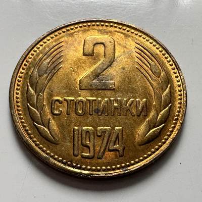 🌹外币初藏🌹🐯2025年第123场  每周二四六晚8️⃣点 接代拍 - 保加利亚1974年2斯托丁基