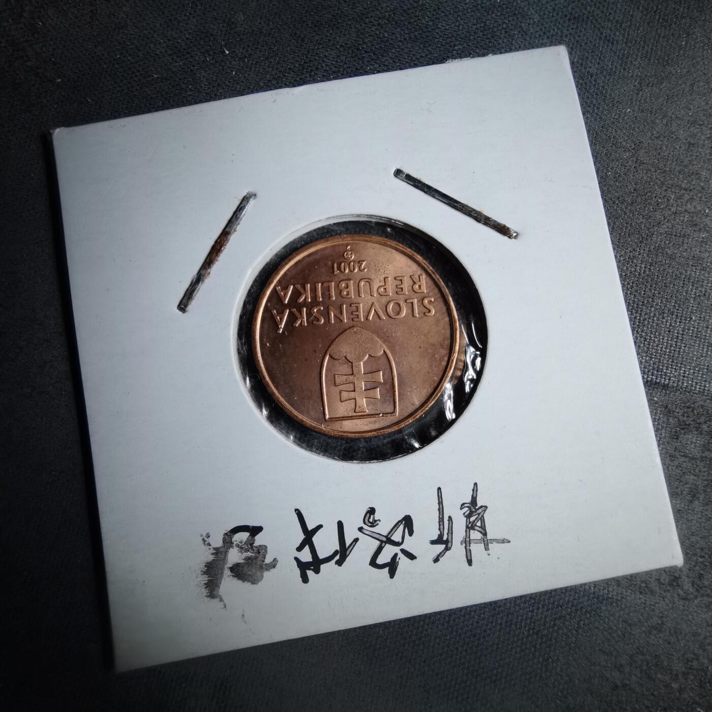 沼泽如烟--第890场 斯洛伐克2001年50赫勒