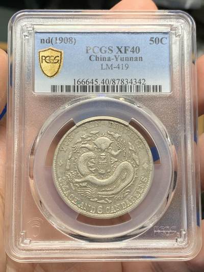 《竞宝斋》第435场 周日，周一2场连拍 （全场包邮） - PCGS XF40 云南省造光绪元宝老龙版库平叁钱六分半圆银币