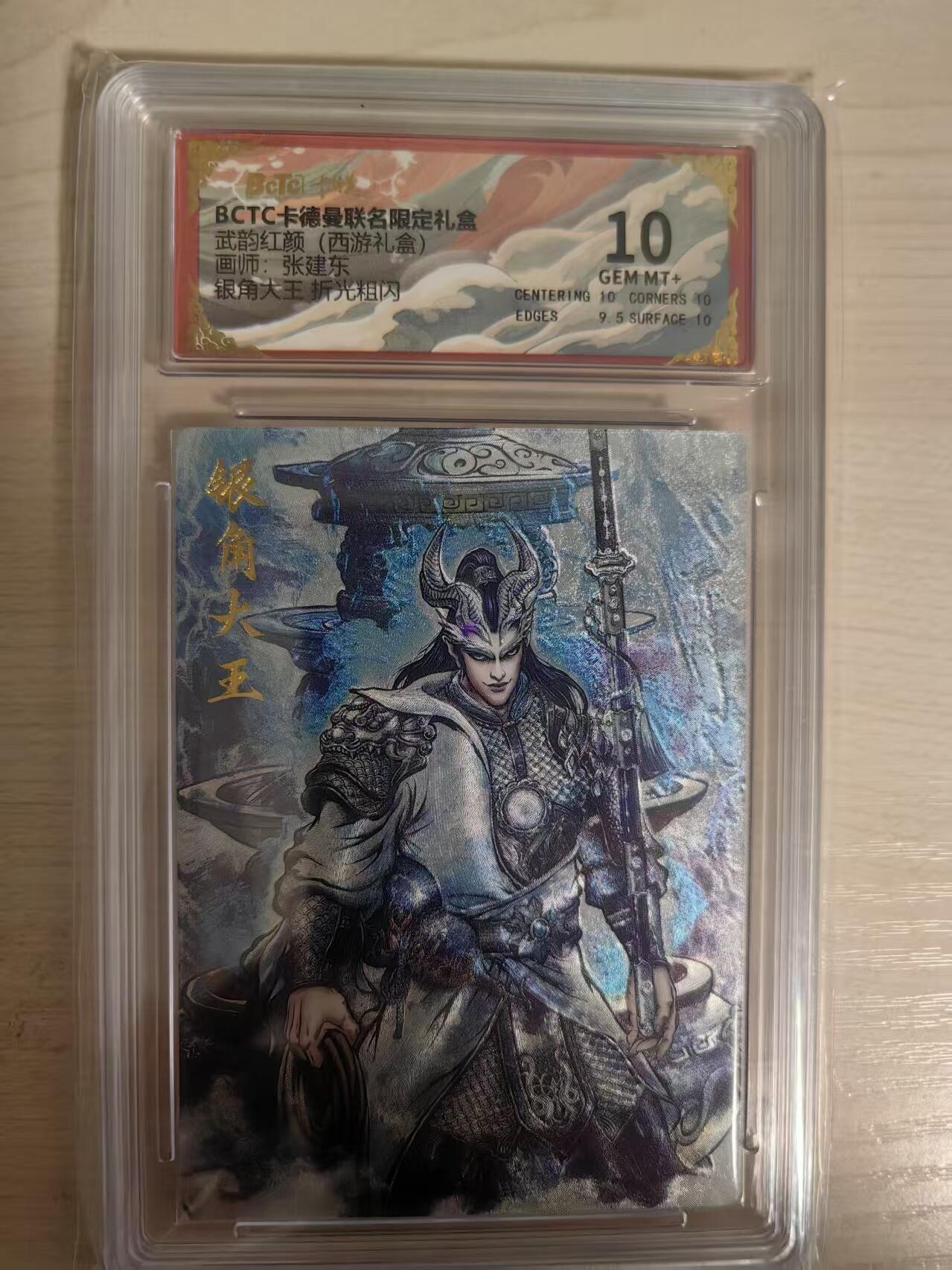 阳大大卡牌拍卖第80期（持续收拍品，周三晚上九点截拍，进群福利早知道）加场加场加场 【10分】卡德曼 武韵红颜（西游礼盒） 张建东 银角大王  折光粗闪