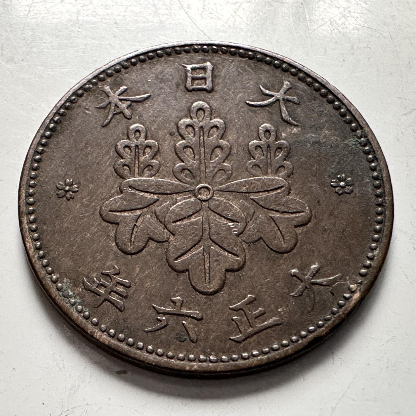 🌹外币初藏🌹🐯2025年第123场  每周二四六晚8️⃣点 接代拍 日本大正6年五厘