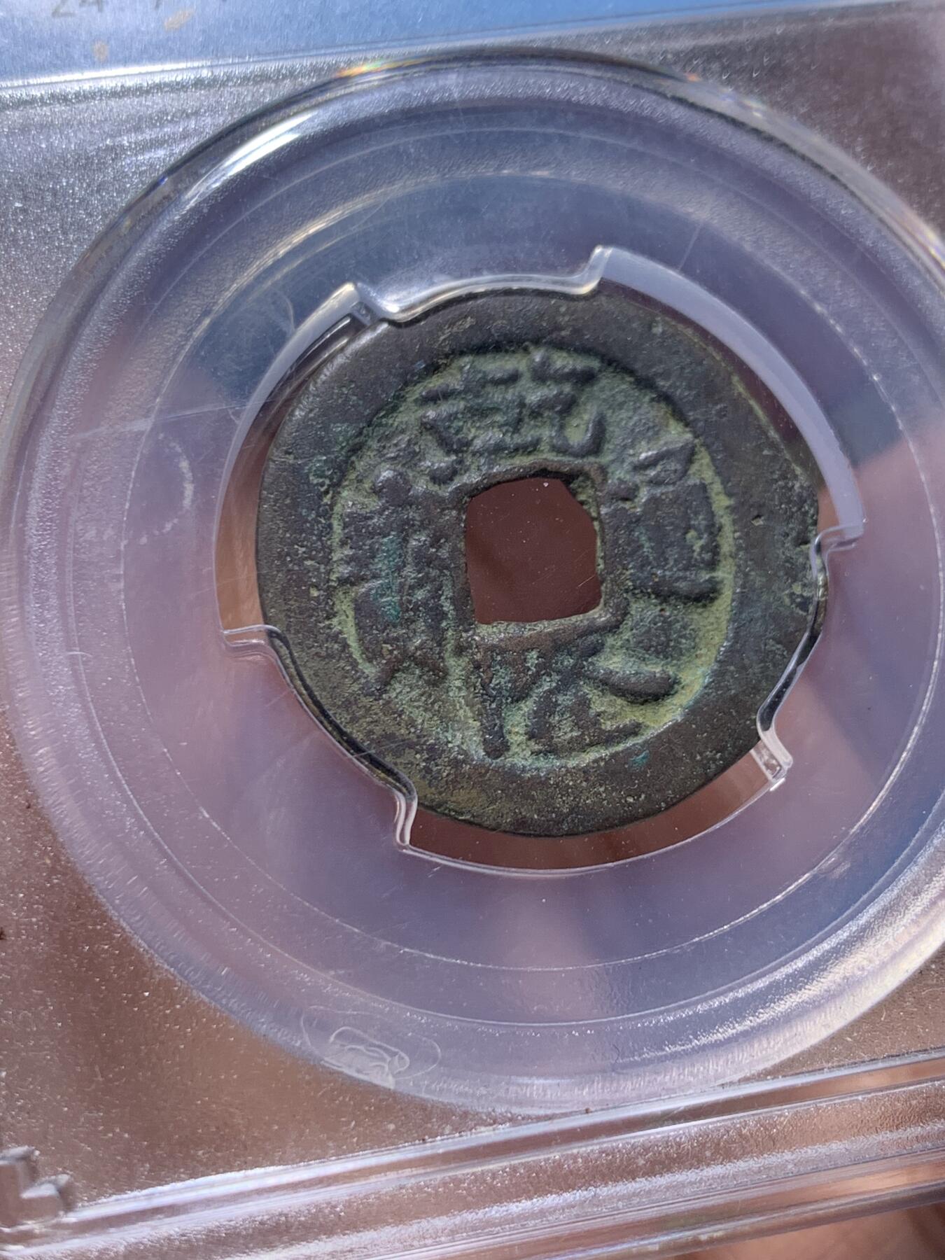 《竞宝斋》第435场 周日，周一2场连拍 （全场包邮） 闻德 上美82 乾隆阿克苏局和同治宝新局当十红钱，2枚都是新疆红钱里较为少见的品种，字口状态属于同类中的上品！