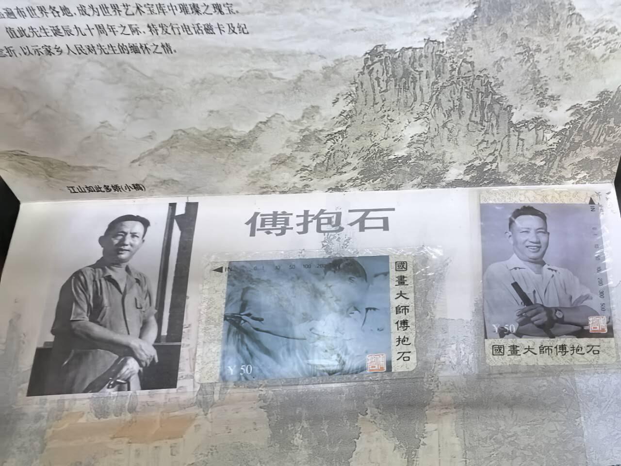 中国集卡电话磁卡专场拍卖(四十九) 江西傅抱石2全新带册