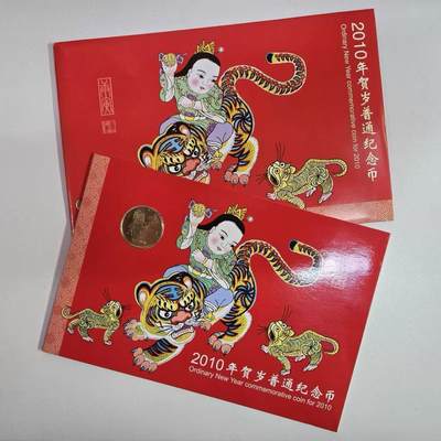 康银阁.2010年虎年纪念币装帧册.2010年虎卡.虎年流通纪念币.卡册 - 康银阁.2010年虎年纪念币装帧册.2010年虎卡.虎年流通纪念币.卡册
