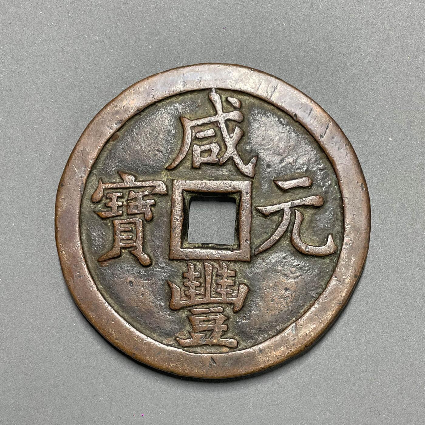 日本大阪雅和auction 2025金秋競賣會第一期 清 咸豐元寶 寶泉當五百真贋品不明，謹慎出價/返品不可