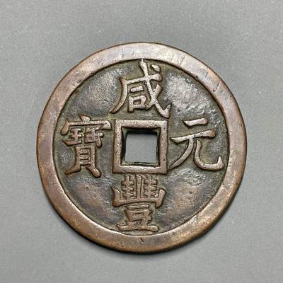 日本大阪雅和auction 2025金秋競賣會第一期 - 清 咸豐元寶 寶泉當五百真贋品不明，謹慎出價/返品不可