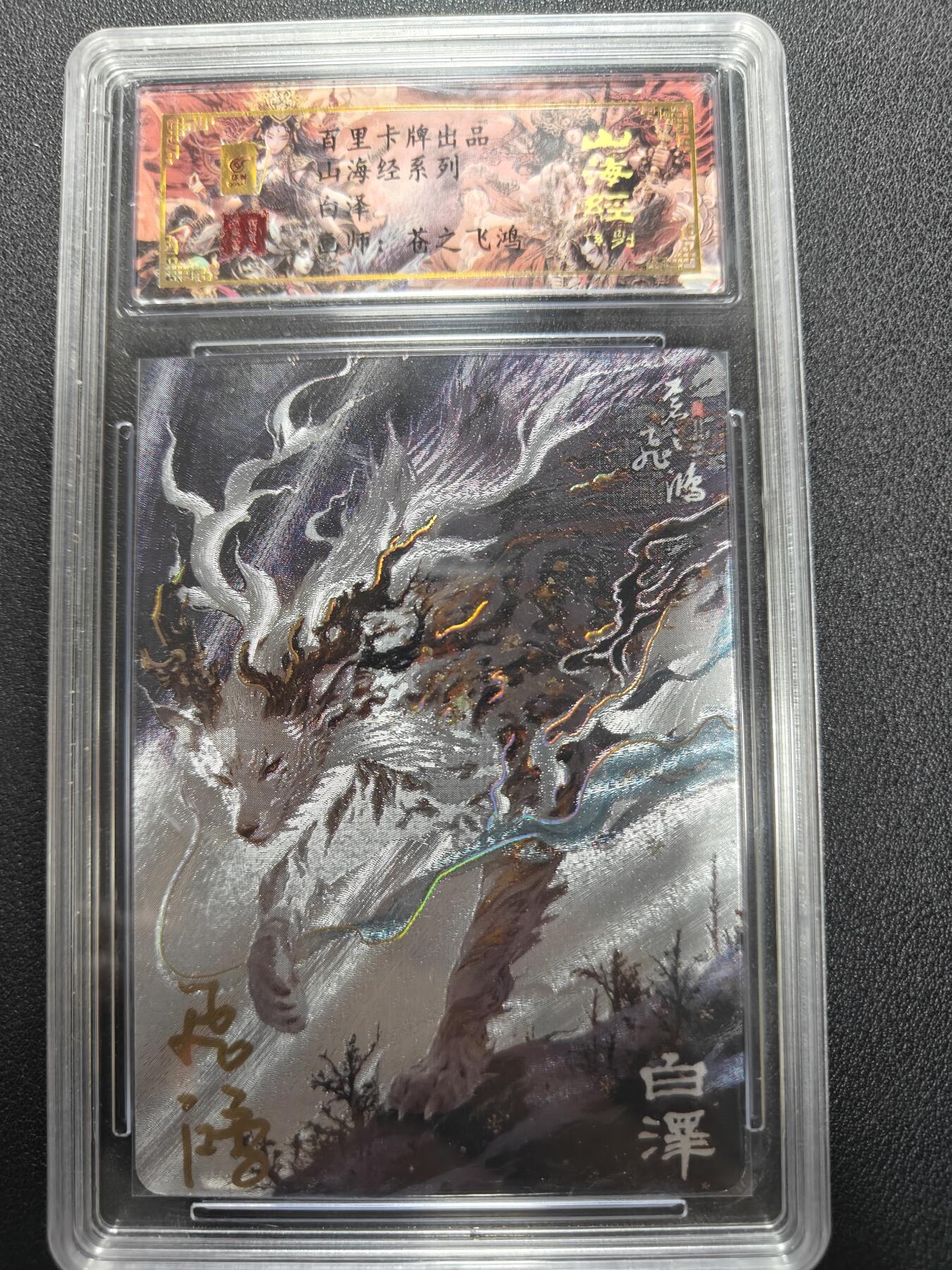 天玑星卡拍第134期《11.3周一截拍》持续收拍收评中 满赠卡需备注 【亲签卡】百里卡牌 苍之飞鸿 山海经 白泽 0063 保粹专属标