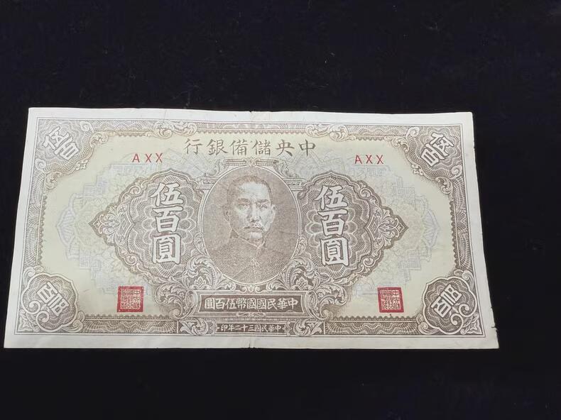 中央储备银行五百元500元 有微折微痕，品相如图～！