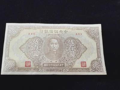 中央储备银行五百元500元 有微折微痕，品相如图～！ - 中央储备银行五百元500元 有微折微痕，品相如图～！