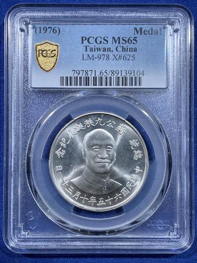 《竞宝斋》第435场 周日，周一2场连拍 （全场包邮） - PCGS MS65 中国台湾省1976年蒋公九秩银章，湾湾经典热门品种，中华海棠地图，七八九秩百年及海棠地图必藏品