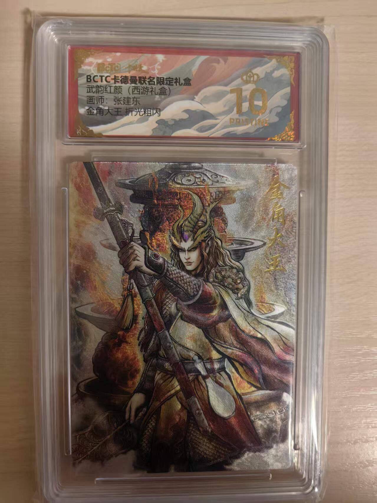 阳大大卡牌拍卖第80期（持续收拍品，周三晚上九点截拍，进群福利早知道）加场加场加场 【爆金】卡德曼 武韵红颜（西游礼盒） 张建东 金角大王  折光粗闪