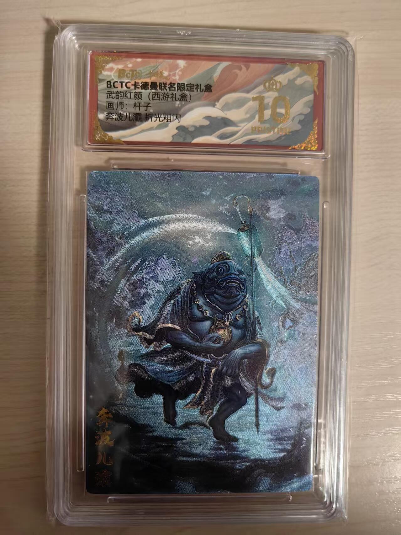 阳大大卡牌拍卖第80期（持续收拍品，周三晚上九点截拍，进群福利早知道）加场加场加场 【爆金】卡德曼 武韵红颜（西游礼盒） 杆子 奔波儿灞