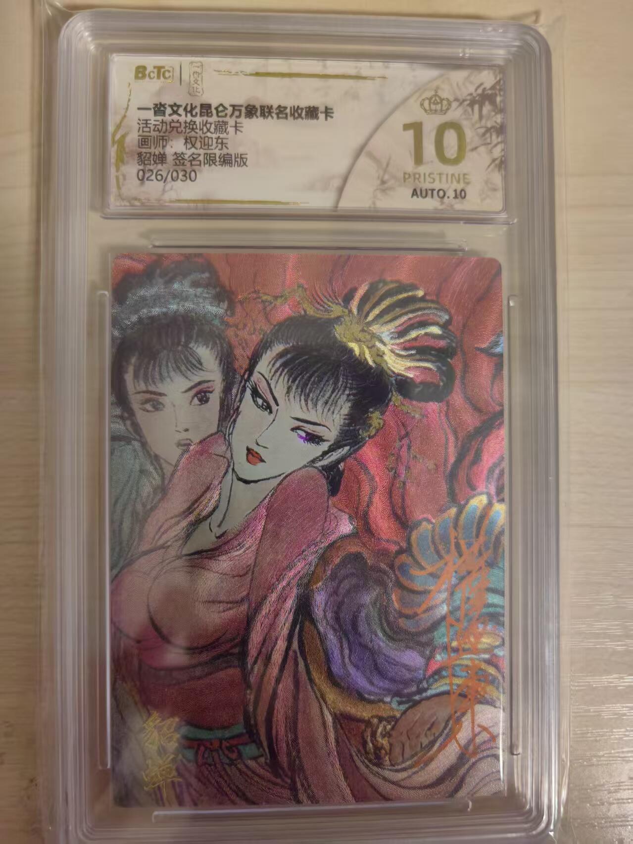 阳大大卡牌拍卖第80期（持续收拍品，周三晚上九点截拍，进群福利早知道）加场加场加场 【亲签爆金兑换卡】一沓文化 昆仑万象联名 活动兑换卡 权迎东 貂蝉 折光粗闪 亲签限编26/30 存世只有6张爆金 稀缺好物