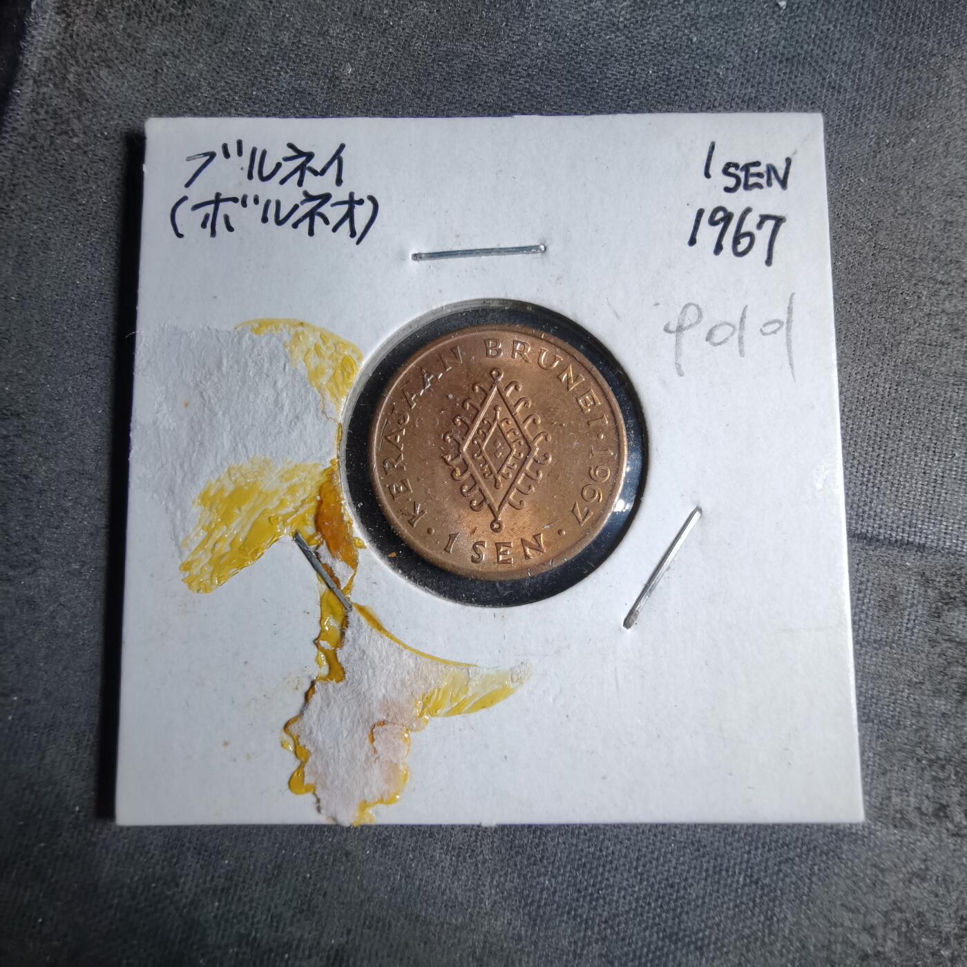 沼泽如烟--第890场 文莱1967年一分