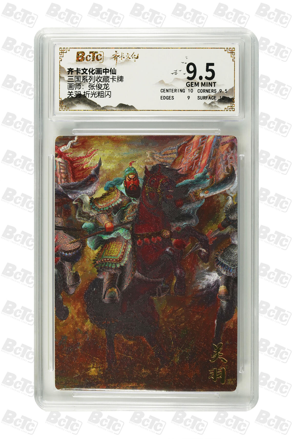 丫丫卡拍第15期【特别福利回馈】11月4日21：30截拍（快速结束别错过） 关羽 折光粗闪 GEM MINT