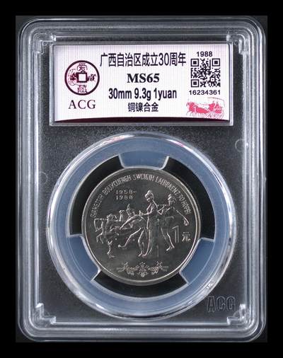 1988年广西壮族自治区成立三十周年纪念币，爱藏评级MS65，卷拆原光，边齿清晰，鳞次栉比。1元面值，自治区纪念系列，铜镍合金材质。品相美，收藏价值高，按图发货！ - 1988年广西壮族自治区成立三十周年纪念币，爱藏评级MS65，卷拆原光，边齿清晰，鳞次栉比。1元面值，自治区纪念系列，铜镍合金材质。品相美，收藏价值高，按图发货！
