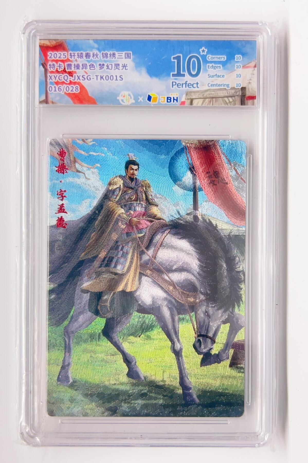 卡有江湖粉丝专场第二期 【爆金】轩辕春秋 锦绣三国特卡  曹操异色 梦幻流光  016/028