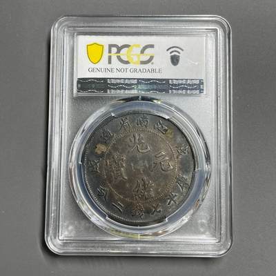 日本大阪雅和auction 2025金秋競賣會第一期 - PCGS鑒定 江南省 戊戌 五彩包漿 保真/返品不可