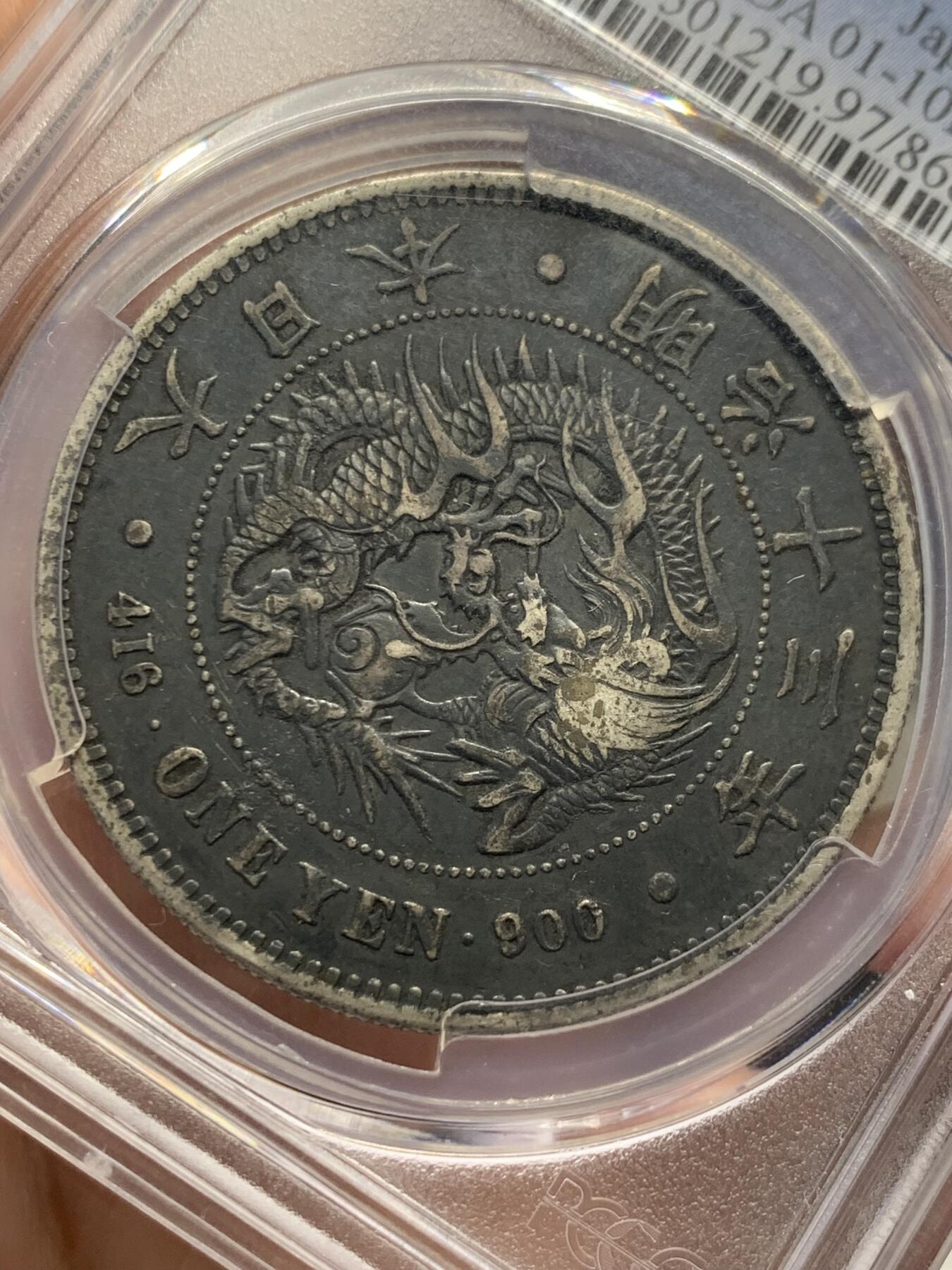 《竞宝斋》第435场 周日，周一2场连拍 （全场包邮） PCGS XFD 日本1880年明治十三年右丸银1圆银币，早期日龙较为少见