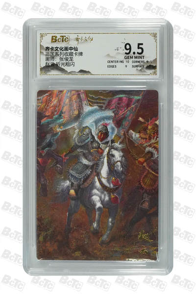 丫丫卡拍第15期【特别福利回馈】11月4日21：30截拍（快速结束别错过） - 赵云 折光粗闪 GEM MINT