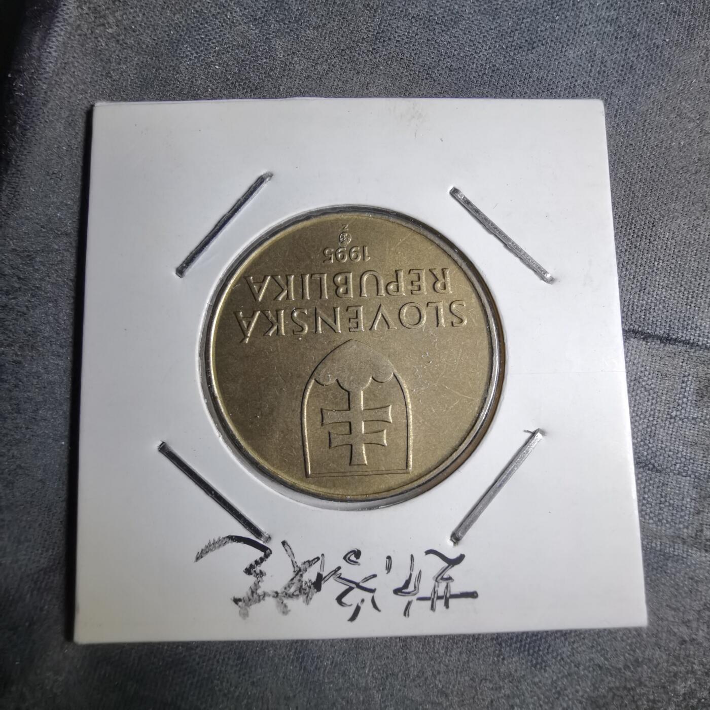 沼泽如烟--第890场 斯洛伐克1995年10克朗