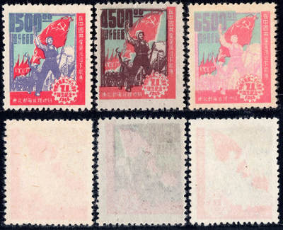 洪涛臻品批发群 精选邮票限时拍卖第1159期  - 东北解放区 建党28周年 新全