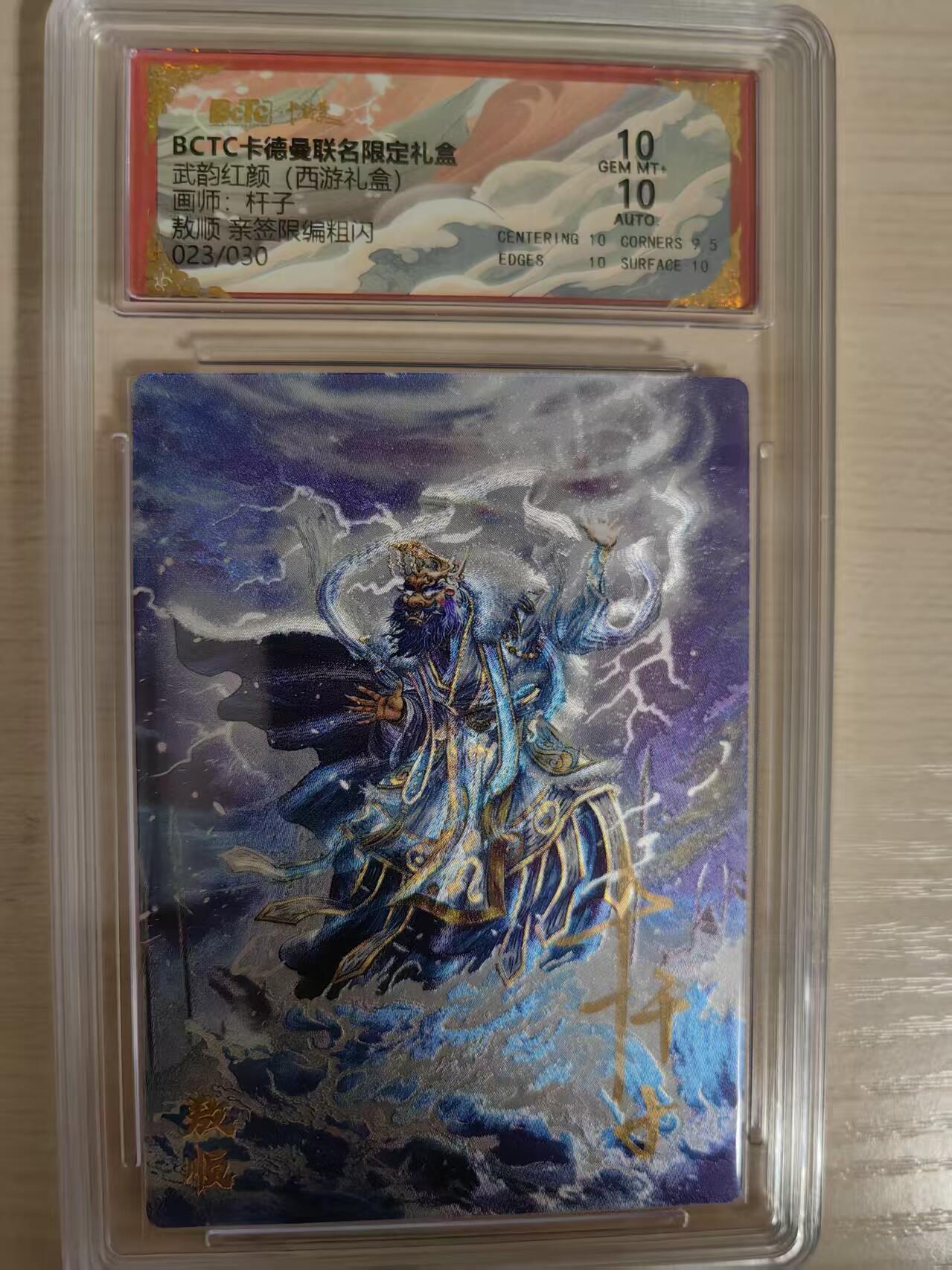阳大大卡牌拍卖第80期（持续收拍品，周三晚上九点截拍，进群福利早知道）加场加场加场 【亲签爆金】卡德曼 武韵红颜（西游礼盒） 杆子 敖顺 限编023/030