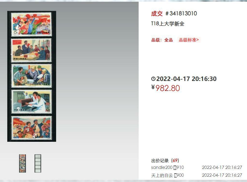 洪涛臻品批发群 精选邮票限时拍卖第1159期  T18工农兵上大学,原胶全品