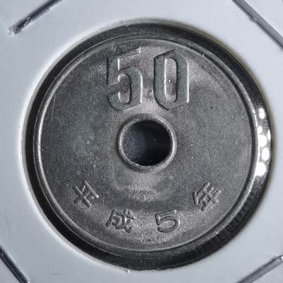 沼泽如烟--第891场 - 平成5年五十元