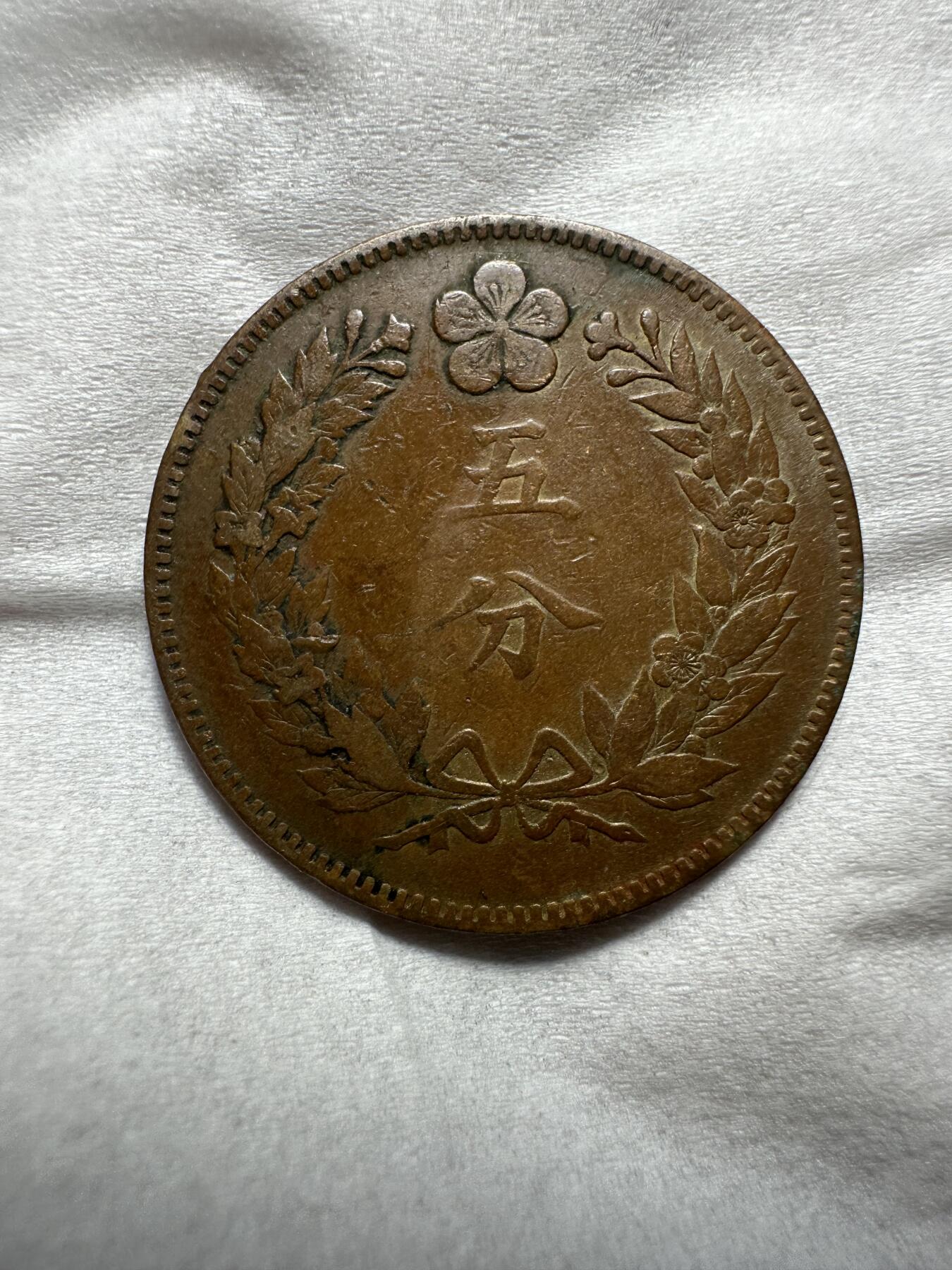 中外钱币 大字大朝鲜开国五百四年五分，少见