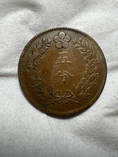 中外钱币 大字大朝鲜开国五百四年五分，少见