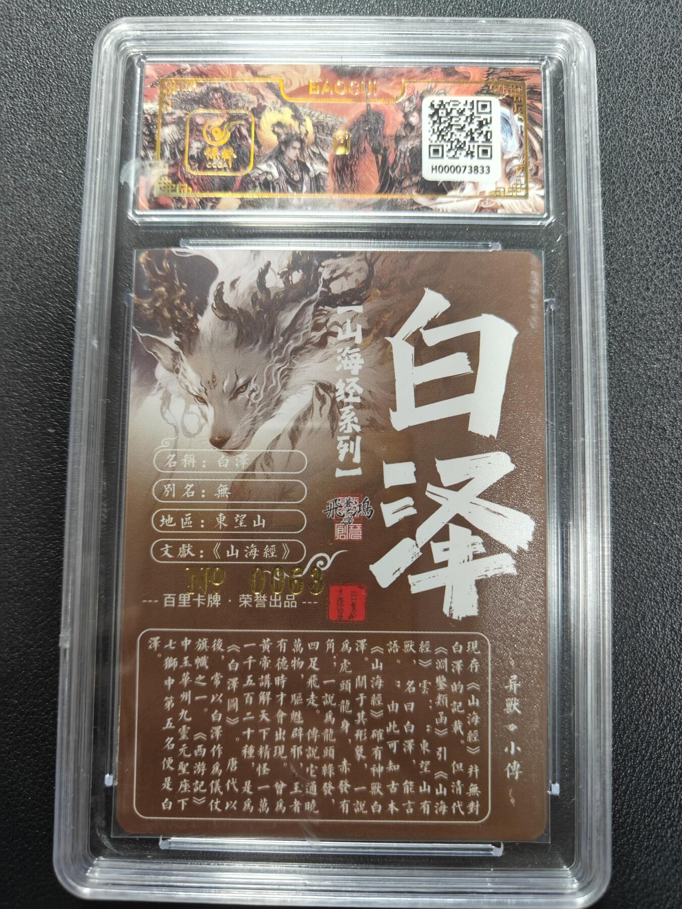 天玑星卡拍第134期《11.3周一截拍》持续收拍收评中 满赠卡需备注 【亲签卡】百里卡牌 苍之飞鸿 山海经 白泽 0063 保粹专属标